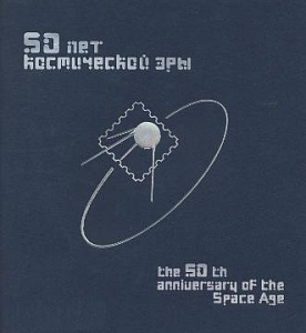 Россия, 2007, 50 лет Космической Эры, блок в буклете